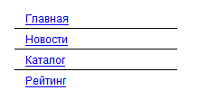 Меню с горизонтальными разделителями